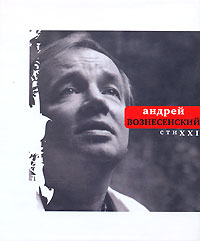 Андрей Вознесенский СтиXXI Серия: Поэтическая библиотека инфо 5675a.