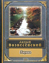 Андрей Вознесенский Лирика Авторский сборник Издательство: Эксмо, 2003 г Твердый переплет, 352 стр ISBN 5-699-03330-0 Тираж: 5000 экз Формат: 60x90/32 (~107х140 мм) инфо 5676a.