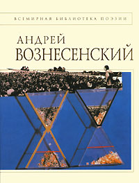 Андрей Вознесенский Стихотворения Серия: Всемирная библиотека поэзии инфо 5677a.