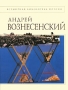 Андрей Вознесенский Стихотворения Серия: Всемирная библиотека поэзии инфо 5677a.