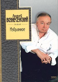 Андрей Вознесенский Избранное Серия: Золотая серия поэзии инфо 5678a.