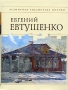 Евгений Евтушенко Стихотворения Серия: Всемирная библиотека поэзии инфо 5682a.