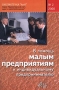 В помощь малым предприятиям и индивидуальному предпринимателю Серия: Библиотечка "АиН" Бухгалтерский учет, аудит и налогообложение инфо 5683a.