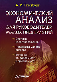 Экономический анализ для руководителей малых предприятий Серия: Практика менеджмента инфо 5685a.