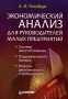 Экономический анализ для руководителей малых предприятий Серия: Практика менеджмента инфо 5685a.