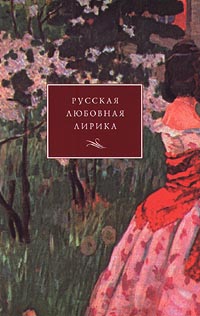 Русская любовная лирика От Державина до Бродского Субъективная антология Антология Издательство: Согласие Суперобложка, 480 стр ISBN 5-86884-059-3 Тираж: 5000 экз Формат: 84x108/32 (~130х205 мм) инфо 5686a.