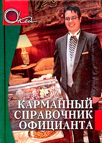 Карманный справочник официанта Серия: О'кей инфо 365a.
