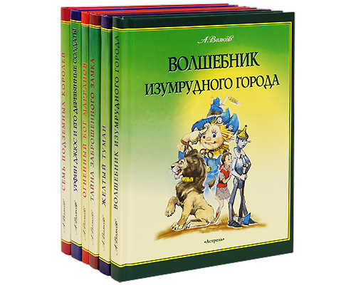 А Волков Сказочные повести (комплект из 6 книг) Издательства: АСТ, Астрель, Харвест, 2002 г Твердый переплет, 1184 стр ISBN 978-5-17-007414-3, 978-5-17-004401-6, инфо 5716a.