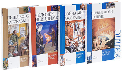 Первые люди на луне Человек-невидимка Пища богов Война миров (комплект из 4 книг) Серия: Внеклассное чтение инфо 5717a.