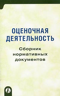 Оценочная деятельность Сборник нормативных документов Серия: Приложение к журналу "Консультант" инфо 5720a.
