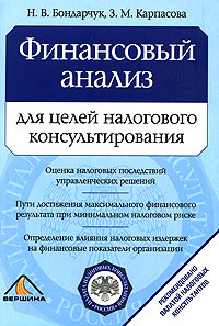 Финансовый анализ для целей налогового консультирования Издательство: Вершина, 2006 г Мягкая обложка, 192 стр ISBN 5-9626-0100-9 Тираж: 3000 экз Формат: 60x90/16 (~145х217 мм) инфо 5721a.
