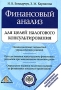 Финансовый анализ для целей налогового консультирования Издательство: Вершина, 2006 г Мягкая обложка, 192 стр ISBN 5-9626-0100-9 Тираж: 3000 экз Формат: 60x90/16 (~145х217 мм) инфо 5721a.