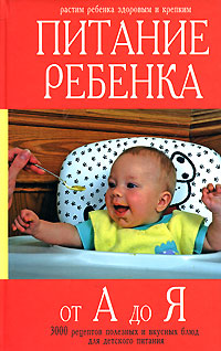 Питание ребенка от А до Я Серия: Большая энциклопедия инфо 5723a.