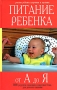 Питание ребенка от А до Я Серия: Большая энциклопедия инфо 5723a.