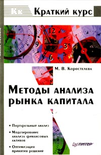 Методы анализа рынка капитала Учебное пособие Серия: Краткий курс (Экономика) инфо 5724a.