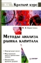Методы анализа рынка капитала Учебное пособие Серия: Краткий курс (Экономика) инфо 5724a.