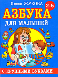 Азбука для малышей с крупными буквами Издательства: Астрель, Астрель-СПб, 2009 г Твердый переплет, 96 стр ISBN 978-5-271-24968-6, 978-5-9725-1604-9 Тираж: 10000 экз Формат: 84x108/16 (~205х290 мм) Цветные иллюстрации инфо 5725a.