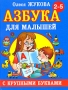 Азбука для малышей с крупными буквами Издательства: Астрель, Астрель-СПб, 2009 г Твердый переплет, 96 стр ISBN 978-5-271-24968-6, 978-5-9725-1604-9 Тираж: 10000 экз Формат: 84x108/16 (~205х290 мм) Цветные иллюстрации инфо 5725a.