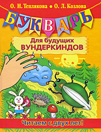 Букварь для будущих вундеркиндов Читаем с двух лет! Издательства: Астрель, Прайм-Еврознак, 2009 г Твердый переплет, 96 стр ISBN 978-5-271-24334-9, 978-5-93878-894-7 Тираж: 7000 инфо 5726a.