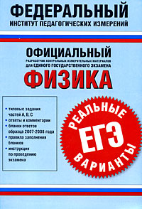 Физика Реальные варианты ЕГЭ Серия: Федеральный институт педагогических измерений инфо 5727a.