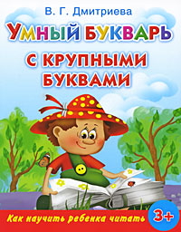 Умный букварь с крупными буквами Издательства: Астрель, Сова, 2009 г Мягкая обложка, 128 стр ISBN 978-5-271-24565-7 Тираж: 10000 экз Формат: 84x108/16 (~205х290 мм) инфо 5729a.
