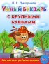 Умный букварь с крупными буквами Издательства: Астрель, Сова, 2009 г Мягкая обложка, 128 стр ISBN 978-5-271-24565-7 Тираж: 10000 экз Формат: 84x108/16 (~205х290 мм) инфо 5729a.