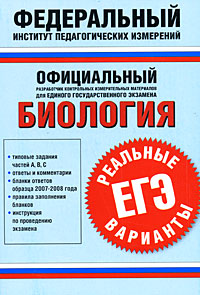 Биология Реальные варианты Единый государственный экзамен Серия: Федеральный институт педагогических измерений инфо 5730a.