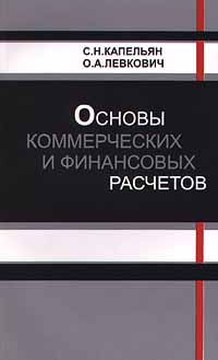 Основы коммерческих и финансовых расчетов Издательства: НТЦ `АПИ`, НТЦ АПИ Мягкая обложка, 224 стр ISBN 985-6344-21-2 Тираж: 6000 экз Формат: 84x104/32 (~220x240 мм) инфо 5731a.