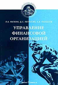 Управление финансовой организацией Серия: Библиотека журнала `Консультант директора` инфо 5732a.