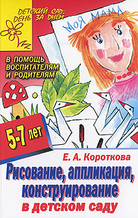 Рисование, аппликация, конструирование в детском саду Серия: Детский сад: день за днем В помощь воспитателям и родителям инфо 5733a.