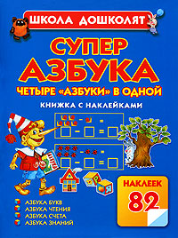 Суперазбука Азбука букв Азбука чтения Азбука счета Азбука знаний Книжка с наклейками Серия: Школа дошколят инфо 5734a.