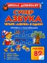Суперазбука Азбука букв Азбука чтения Азбука счета Азбука знаний Книжка с наклейками Серия: Школа дошколят инфо 5734a.