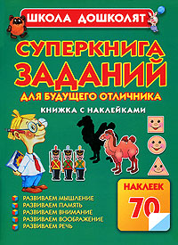 Суперкнига заданий для будущего отличника Книжка с наклейками Серия: Школа дошколят инфо 5735a.