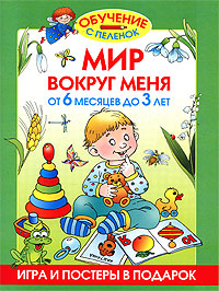 Мир вокруг меня От 6 месяцев до 3 лет Серия: Обучение с пеленок инфо 5740a.