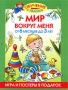 Мир вокруг меня От 6 месяцев до 3 лет Серия: Обучение с пеленок инфо 5740a.