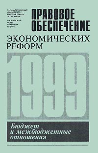 Бюджет и межбюджетные отношения 1999 Серия: Правовое обеспечение экономических реформ инфо 5741a.
