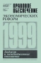 Бюджет и межбюджетные отношения 1999 Серия: Правовое обеспечение экономических реформ инфо 5741a.
