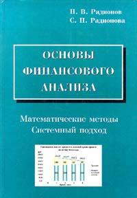 Основы финансового анализа Математические методы Системный подход Издательство: АЛЬФА Твердый переплет, 592 стр ISBN 5-87062-067-8 Тираж: 2000 экз Формат: 84x104/32 (~220x240 мм) инфо 5746a.