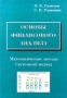 Основы финансового анализа Математические методы Системный подход Издательство: АЛЬФА Твердый переплет, 592 стр ISBN 5-87062-067-8 Тираж: 2000 экз Формат: 84x104/32 (~220x240 мм) инфо 5746a.