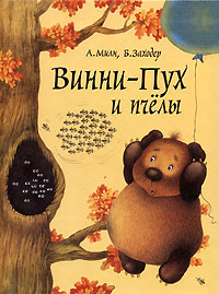 Вини-Пух и пчелы Издательства: АСТ, Астрель, 2006 г Твердый переплет, 80 стр ISBN 5-17-037200-0, 5-271-14760-6 Тираж: 12000 экз Формат: 84x108/16 (~205х290 мм) инфо 5747a.