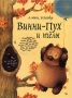Вини-Пух и пчелы Издательства: АСТ, Астрель, 2006 г Твердый переплет, 80 стр ISBN 5-17-037200-0, 5-271-14760-6 Тираж: 12000 экз Формат: 84x108/16 (~205х290 мм) инфо 5747a.