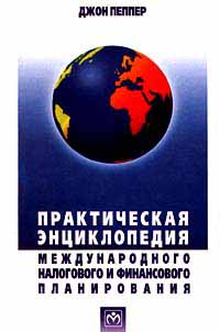 Практическая энциклопедия международного налогового и финансового планирования Издательство: Инфра-М Мягкая обложка, 228 стр ISBN 5-86225-860-4 Тираж: 4000 экз Формат: 84x104/32 (~220x240 мм) инфо 5748a.
