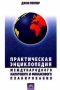 Практическая энциклопедия международного налогового и финансового планирования Издательство: Инфра-М Мягкая обложка, 228 стр ISBN 5-86225-860-4 Тираж: 4000 экз Формат: 84x104/32 (~220x240 мм) инфо 5748a.