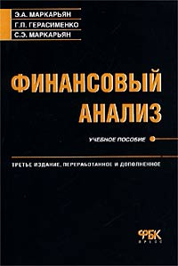 Финансовый анализ Учебное пособие Издательство: КноРус, 2006 г Мягкая обложка, 224 стр ISBN 5-85971-298-7 Тираж: 3000 экз Формат: 60x90/16 (~145х217 мм) инфо 5751a.