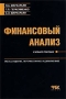 Финансовый анализ Учебное пособие Издательство: КноРус, 2006 г Мягкая обложка, 224 стр ISBN 5-85971-298-7 Тираж: 3000 экз Формат: 60x90/16 (~145х217 мм) инфо 5751a.