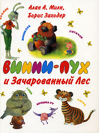 Винни-Пух и Зачарованный лес Издательства: АСТ, Астрель, 2007 г Твердый переплет, 80 стр ISBN 978-5-17-040941-9, 978-5-271-17205-2 Тираж: 12000 экз Формат: 70x90/16 (~170х215 мм) Цветные иллюстрации инфо 5754a.