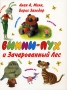 Винни-Пух и Зачарованный лес Издательства: АСТ, Астрель, 2007 г Твердый переплет, 80 стр ISBN 978-5-17-040941-9, 978-5-271-17205-2 Тираж: 12000 экз Формат: 70x90/16 (~170х215 мм) Цветные иллюстрации инфо 5754a.
