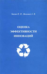 Оценка эффективности инноваций Издательство: Бизнес-пресса Мягкая обложка, 216 стр ISBN 5-8110-0008-1 Тираж: 4000 экз Формат: 84x104/32 (~220x240 мм) инфо 5755a.