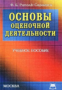 Основы оценочной деятельности Учебное пособие Издательство: Книга-сервис, 2002 г Мягкая обложка, 240 стр ISBN 5-94909-014-4 Тираж: 4000 экз инфо 5756a.