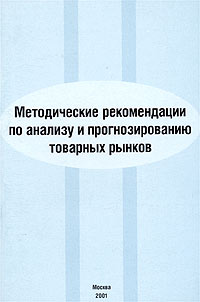 Методические рекомендации по анализу и прогнозированию товарных рынков Издательства: Новый век, Институт микроэкономики, 2001 г Мягкая обложка, 96 стр ISBN 5-8235-0053-Х Тираж: 1000 экз Формат: 60x90/16 (~145х217 мм) инфо 5757a.